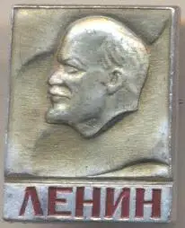 Ленін=Ленин метал прямокутник напис1 алюм. /Vladimir Lenin, ussr lettering badge