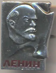 Ленін=Ленин метал прямокутник напис2 алюм. /Vladimir Lenin, ussr lettering badge