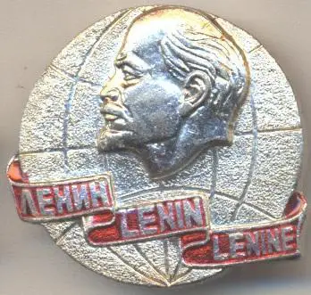 Ленін=Ленин метал коло=круг напис алюміній /Vladimir Lenin, ussr lettering badge