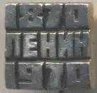Ленін=Ленин метал квадрат ювілей 100 голка алюм/Vladimir Lenin,ussr square badge