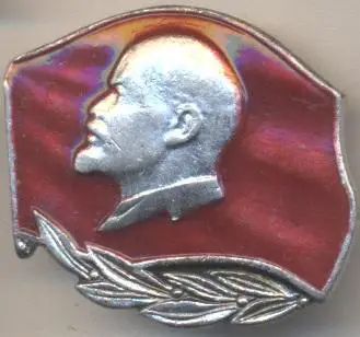 Ленін=Ленин червоний прапор лаври1 алюм/Vladimir Lenin,ussr red-laurel badge