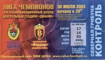 білет ЦСКа/CSKa Mos. Rus.-Вардар/Vardar Macedonia/Македонія 2003a match ticket
