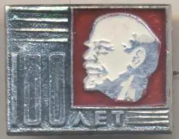 Ленін=Ленин червоний ювілей 100a алюм. / Vladimir Lenin, ussr red jubilee badge