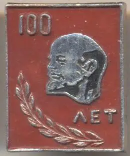 Ленін=Ленин червоний ювілей 100b алюм. / Vladimir Lenin, ussr red jubilee badge