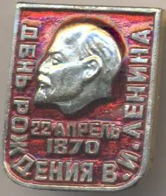 Ленін=Ленин червоний день народження алюм/Vladimir Lenin,ussr red birthday badge