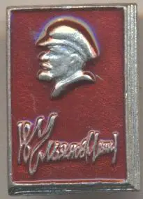Ленін=Ленин кепка червоний автограф алюм/Vladimir Lenin,ussr cap autograph badge