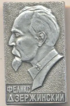 Дзержинский вчк метал2 прямокутник алюм./ Felix Dzerzhinsky,ussr kgb metal badge