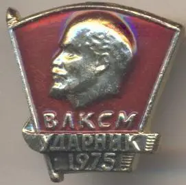 Ленін=Ленин влксм ударник 1975 алюм. / V.Lenin komsomol shock-worker,ussr badge