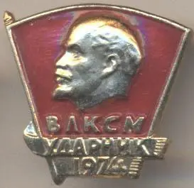 Ленін=Ленин влксм ударник 1974 алюм. / V.Lenin komsomol shock-worker,ussr badge