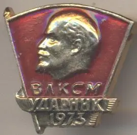 Ленін=Ленин влксм ударник 1973 алюм. / V.Lenin komsomol shock-worker,ussr badge