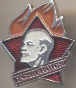 Ленін=Ленин пионер всегда готов2 алюм. / V.Lenin pioneer always ready,ussr badge