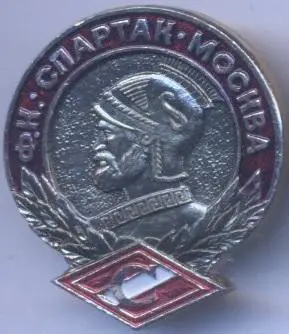 футбольний клуб Спартак Мос.(Рос.) алюміній №6 /Spartak Mos.,Rus. football badge