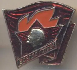 Ленін=Ленин пионер всегда готов3 алюм. / V.Lenin pioneer always ready,ussr badge