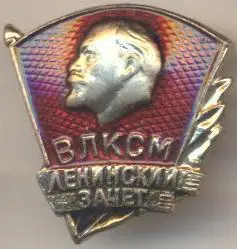 Ленін=Ленин влксм ленинский зачет алюміній /V.Lenin's credit,komsomol,ussr badge
