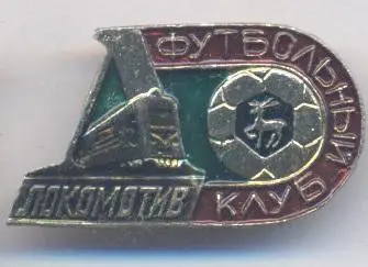 футбол.клуб Локомотив Нижний Новгород (Рос.)1 алюм. /Loko N.N,Rus.football badge