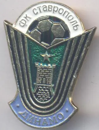 футбол.клуб Динамо Ставрополь (Рос.)1 алюм. /Dynamo Stavropol,Rus.football badge