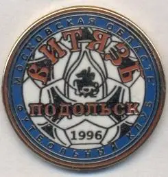 футбол.клуб Витязь Подольск (Рос.)2 ЕМАЛЬ/Vityaz' Podolsk,Rus.football pin badge
