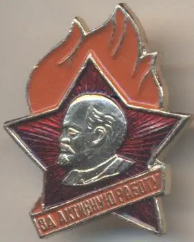 Ленін=Ленин пионер за активную работу алюм./ V.Lenin, for active work,ussr badge
