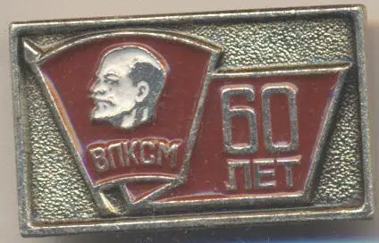 Ленін=Ленин влксм комсомол 60 лет, алюм/V.Lenin,komsomol 60th jubilee,ussr badge