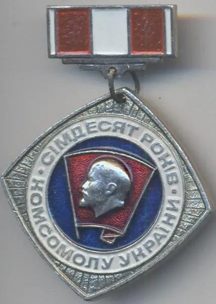 Ленін=Ленин підвіска влксм лксму 70 років алюм/Lenin,komsomol,Ukraine-ussr badge