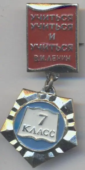 Ленін=Ленин підвіска 7-й клас 'учиться',алюм/Vladimir Lenin'to study',ussr badge
