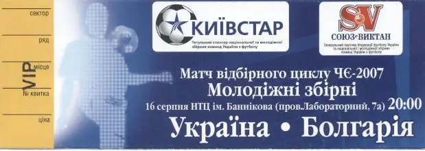 білет зб. Україна-Болгарія 2006 молодіжні / Ukraine-Bulgaria U21 match ticket