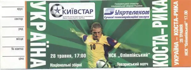білет зб.Україна- Коста-Рика 2006 МТМ / Ukraine-Costa Rica friendly match ticket