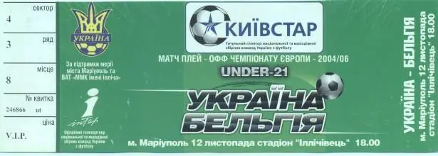 білет зб.Україна-Бельгія 2005 молодіж./Ukraine-Belgium U21 football match ticket