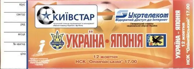 білет зб. Україна-Японія 2005 МТМ / Ukraine-Japan friendly football match ticket