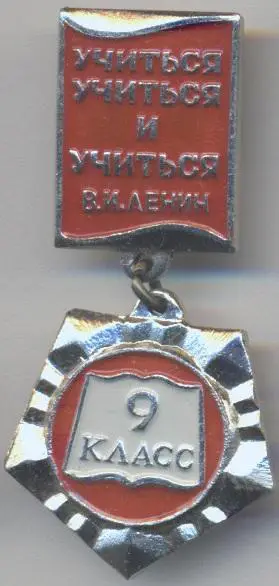 Ленін=Ленин підвіска 9-й клас 'учиться',алюм/Vladimir Lenin'to study',ussr badge