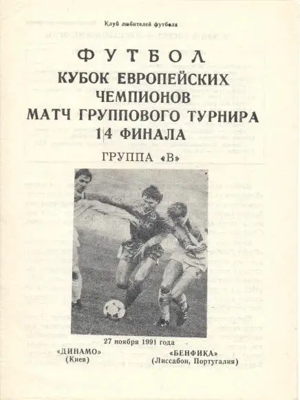 прог.Динамо Київ/D.Kyiv-Бенфіка/SL Benfica Portugal/Португал.1991a match program