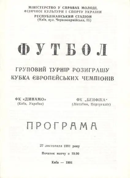 прог.Динамо Київ/D.Kyiv-Бенфіка/SL Benfica Portugal/Португал.1991c match program