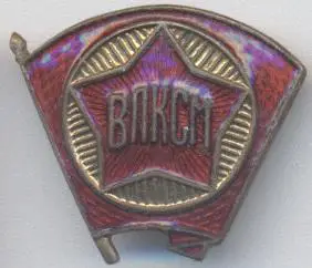 Ленін=Ленин влксм комсомол важмет / Vladimir Lenin, komsomol, soviet ussr badge