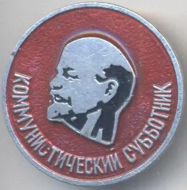 Ленін=Ленин коммунист.субботник алюм. / Vladimir Lenin,cpsu subbotnik,ussr badge