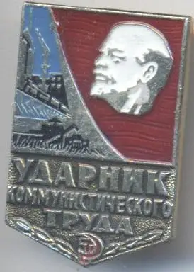 Ленін=Ленин ударник комм.труда1 алюм. /V.Lenin communist shock-worker,ussr badge