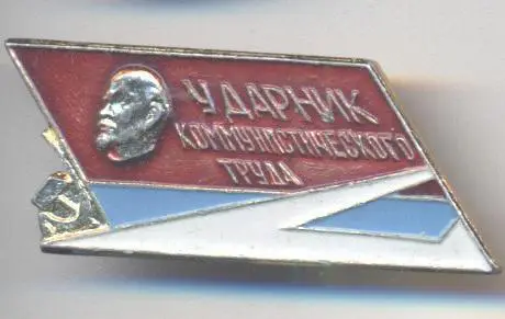Ленін=Ленин ударник комм.труда авіація алюміній /V.Lenin shock-worker,ussr badge