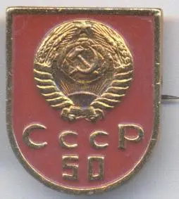 срср=ссср ювілей 50 років=лет №1 алюміній / ussr jubilee 50 years badge