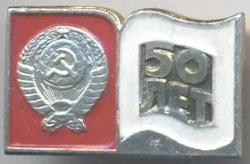 срср=ссср ювілей 50 років=лет №2 алюміній / ussr jubilee 50 years badge