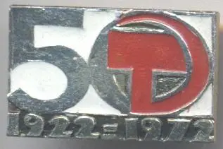 срср=ссср ювілей 50 років=лет №5 алюміній / ussr jubilee 50 years badge
