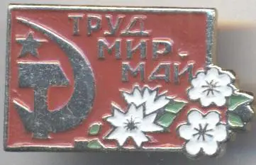 срср=ссср мир труд май серп молот алюміній / ussr peace labor may (month) badge