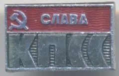срср=ссср слава кпсс серп молот алюміній /glory to cpsu,sickle hammer ussr badge