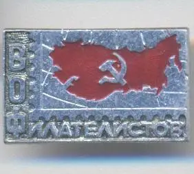 срср=ссср філателія ВОФ филателистов алюміній/all-ussr philatelist society badge