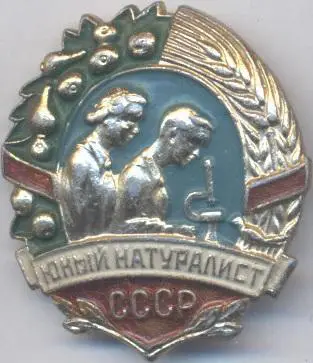 срср=ссср пионер юный натуралист алюміній / ussr soviet young naturalist badge