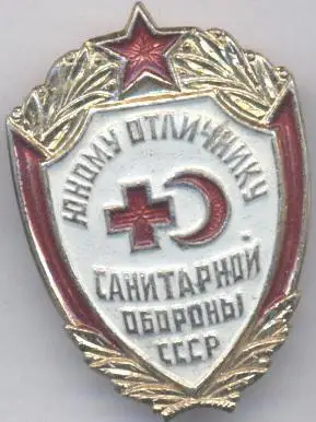 срср=ссср юный отличник санит.обороны алюм./ussr excellent sanitary worker badge