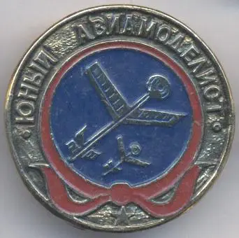 срср=ссср юный авиамоделист авіація алюміній /ussr young aircraft modeller badge