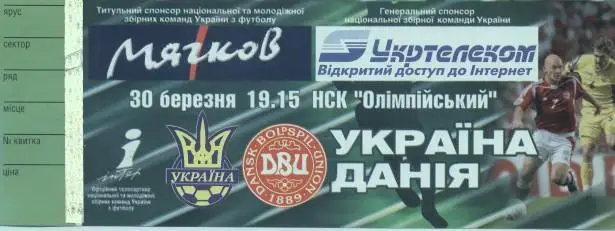 білет зб.Україна-Данія 2005a відб.ЧС-2006 /Ukraine-Denmark football match ticket
