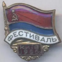 срср=ссср Україна фестиваль 1955 Київ ЕМАЛЬ / ussr festival Kyiv=Kiev badge