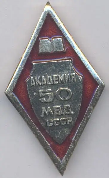 срср=ссср ювілей 50 лет академии мвд алюм. /police academy jubilee 50,ussr badge