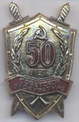срср=ссср ювілей 50 лет прокуратуре ЕМАЛЬ/prosecutor's office jubilee,ussr badge
