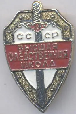 срср=ссср высшая следственная школа алюм./higher investigative school,ussr badge